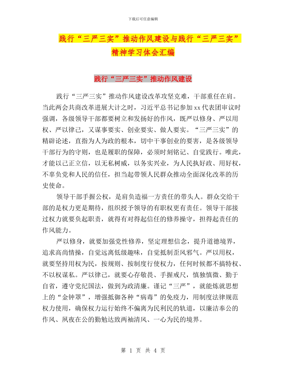 践行“三严三实”推进作风建设与践行“三严三实”精神学习体会汇编_第1页