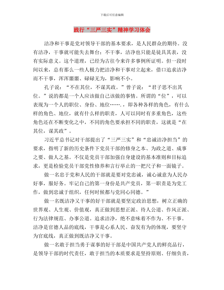 践行“三严三实”推进作风建设与践行“三严三实”精神学习体会汇编_第3页