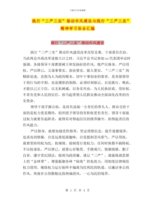 践行“三严三实”推进作风建设与践行“三严三实”精神学习体会汇编