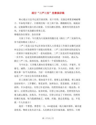 践行“三严三实”比赛演讲稿