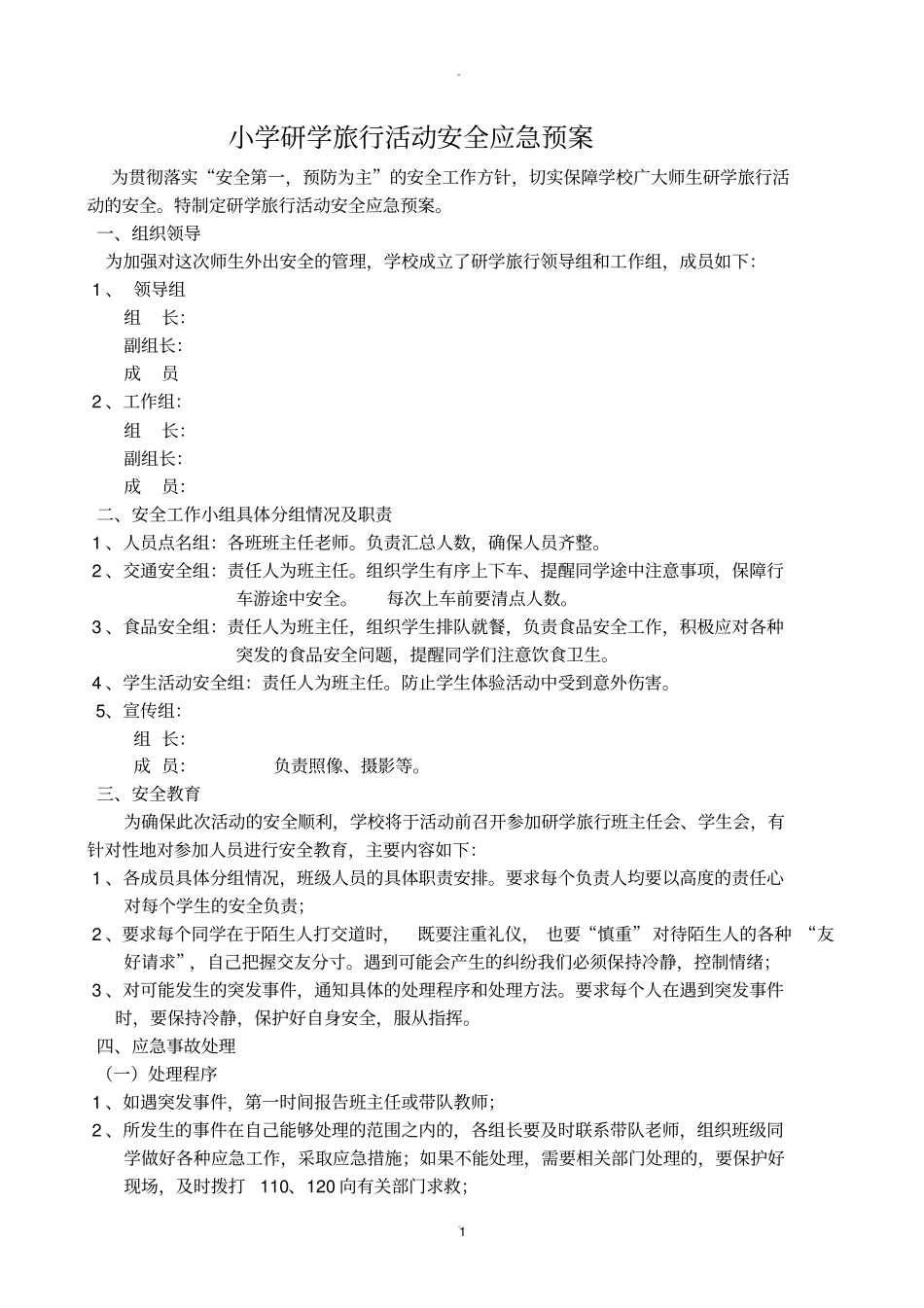 小学研学旅行安全应急预案精品_第1页