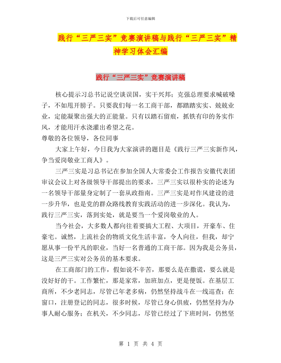 践行“三严三实”比赛演讲稿与践行“三严三实”精神学习体会汇编_第1页