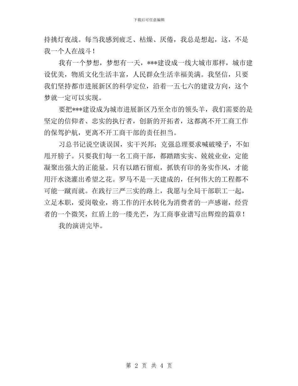 践行“三严三实”比赛演讲稿与践行“三严三实”精神学习体会汇编_第2页