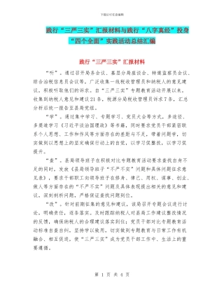 践行“三严三实”汇报材料与践行“八字真经”投身“四个全面”实践活动总结汇编