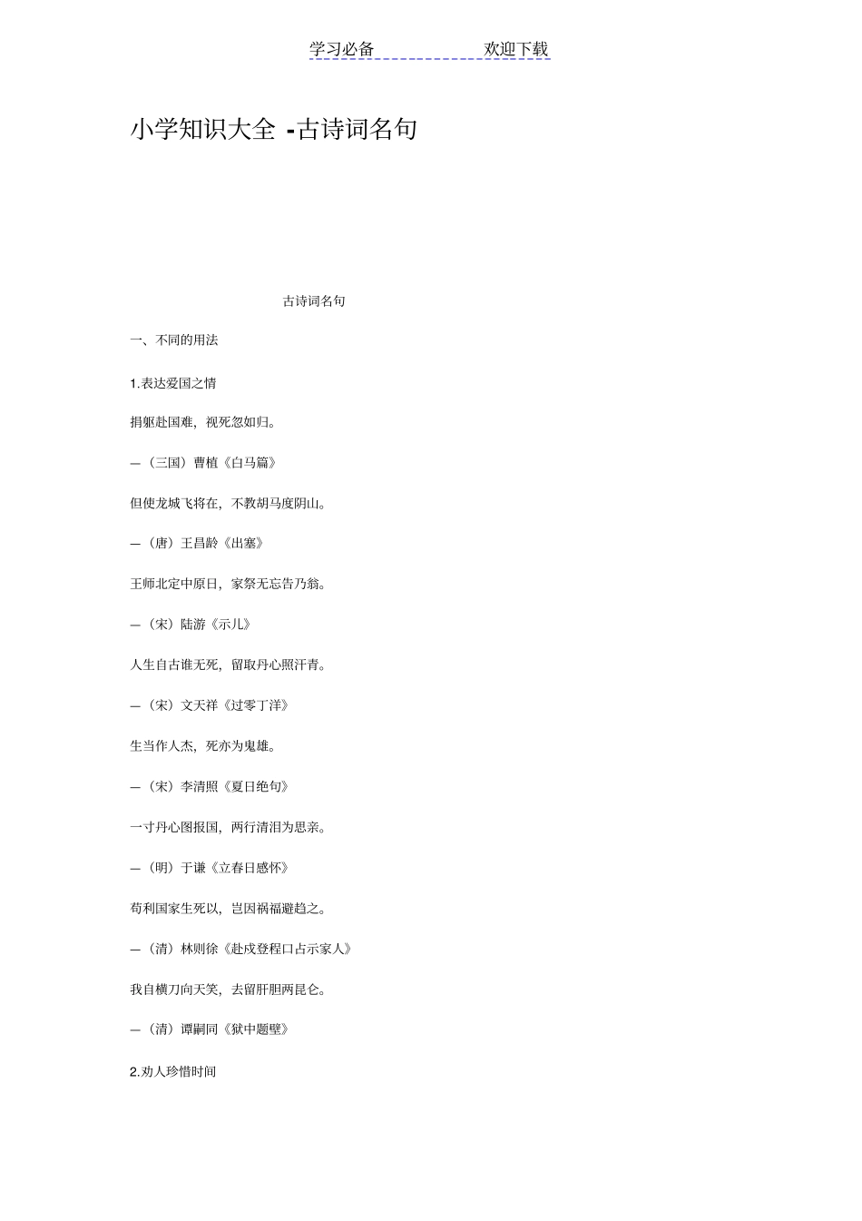 小学知识大全古诗词名句_第1页