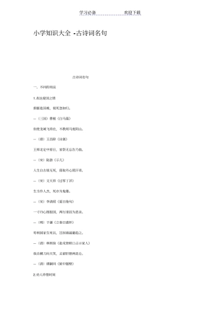 小学知识大全古诗词名句