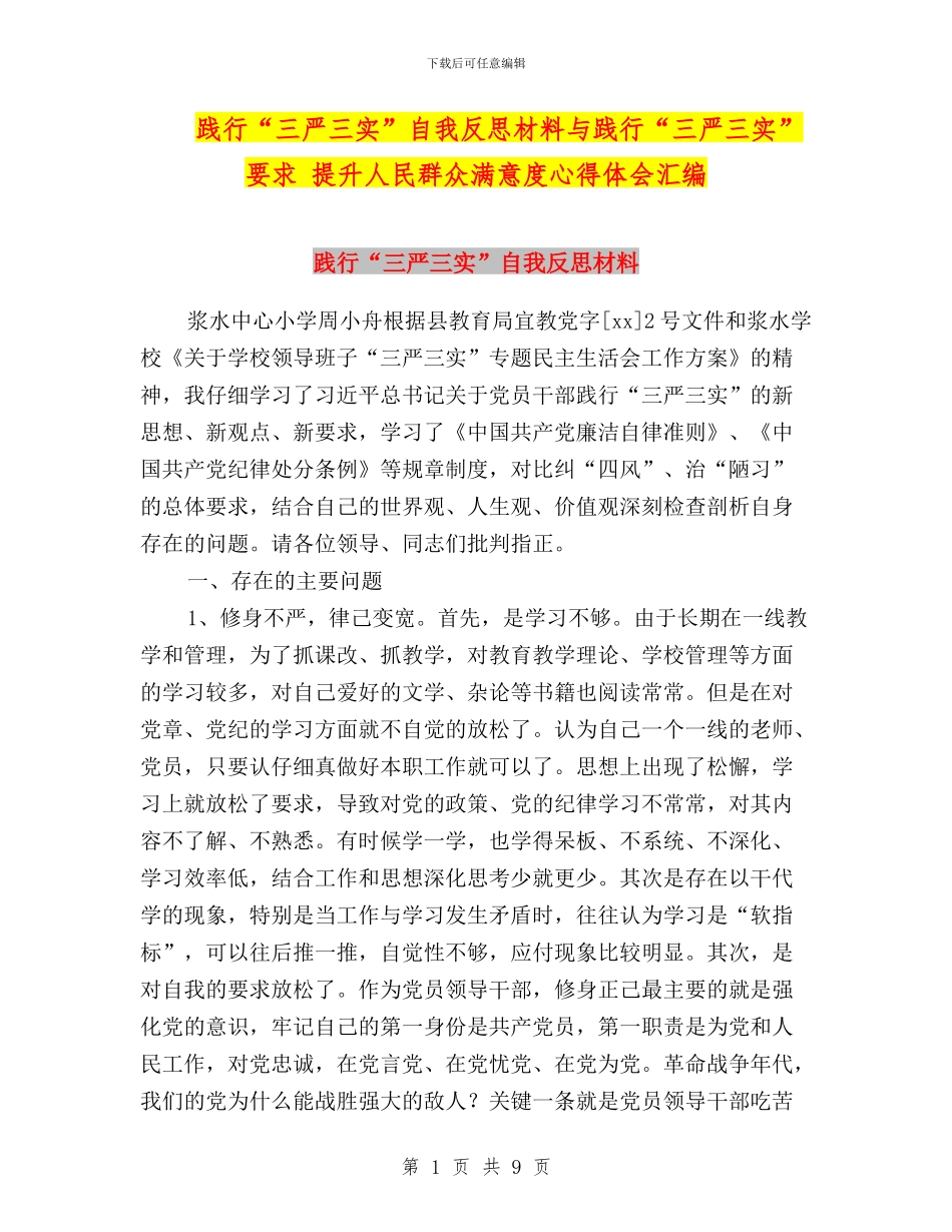 践行“三严三实”自我反思材料与践行“三严三实”要求-提升人民群众满意度心得体会汇编_第1页