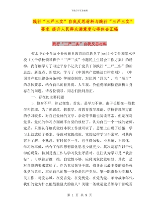 践行“三严三实”自我反思材料与践行“三严三实”要求-提升人民群众满意度心得体会汇编