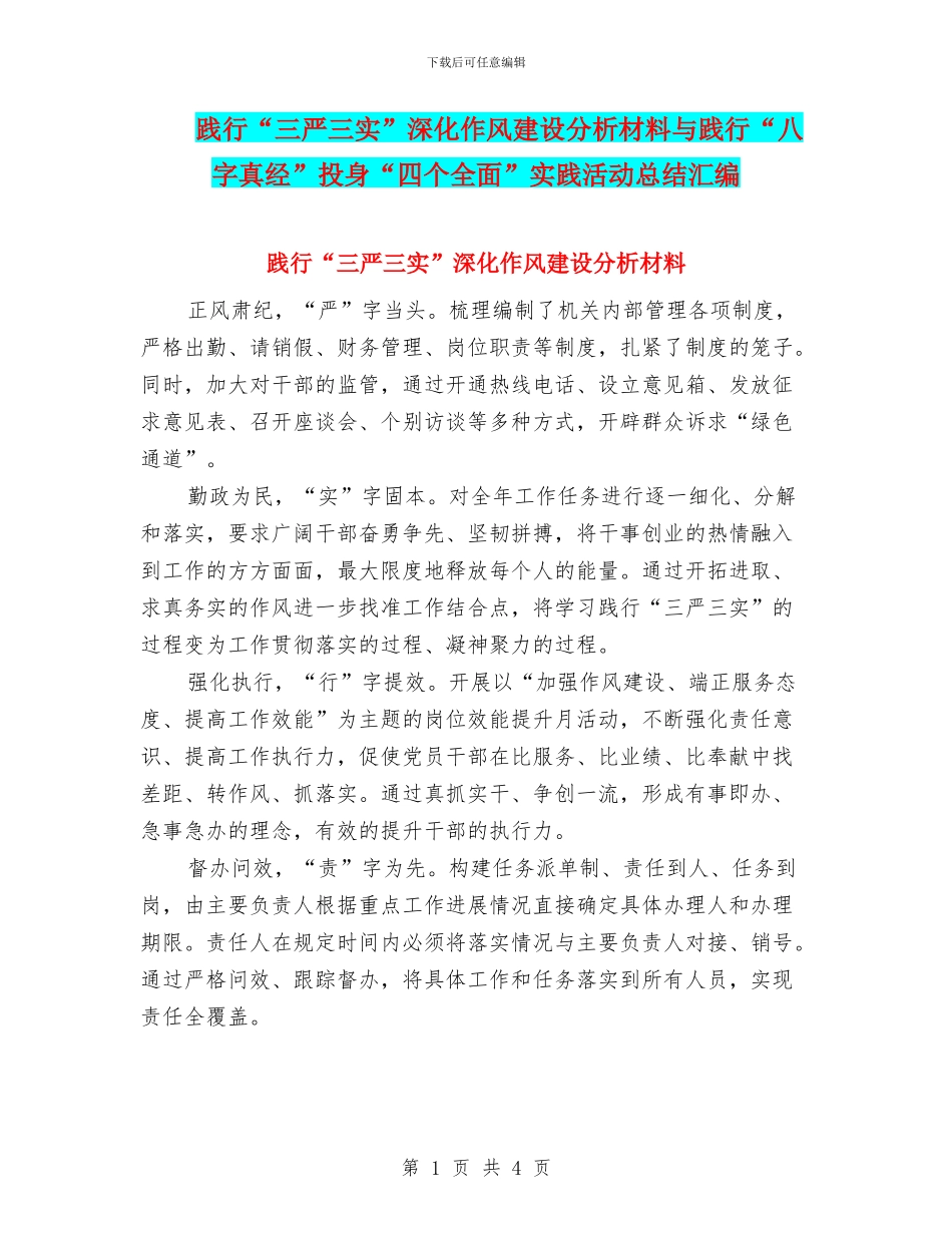 践行“三严三实”深化作风建设分析材料与践行“八字真经”投身“四个全面”实践活动总结汇编_第1页