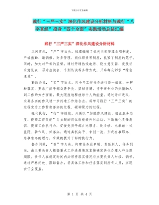 践行“三严三实”深化作风建设分析材料与践行“八字真经”投身“四个全面”实践活动总结汇编