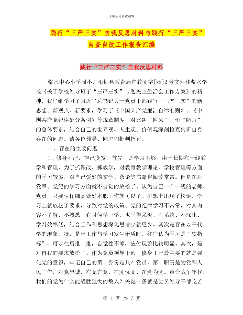 践行“三严三实”自我反思材料与践行“三严三实”自查自改工作报告汇编_第1页