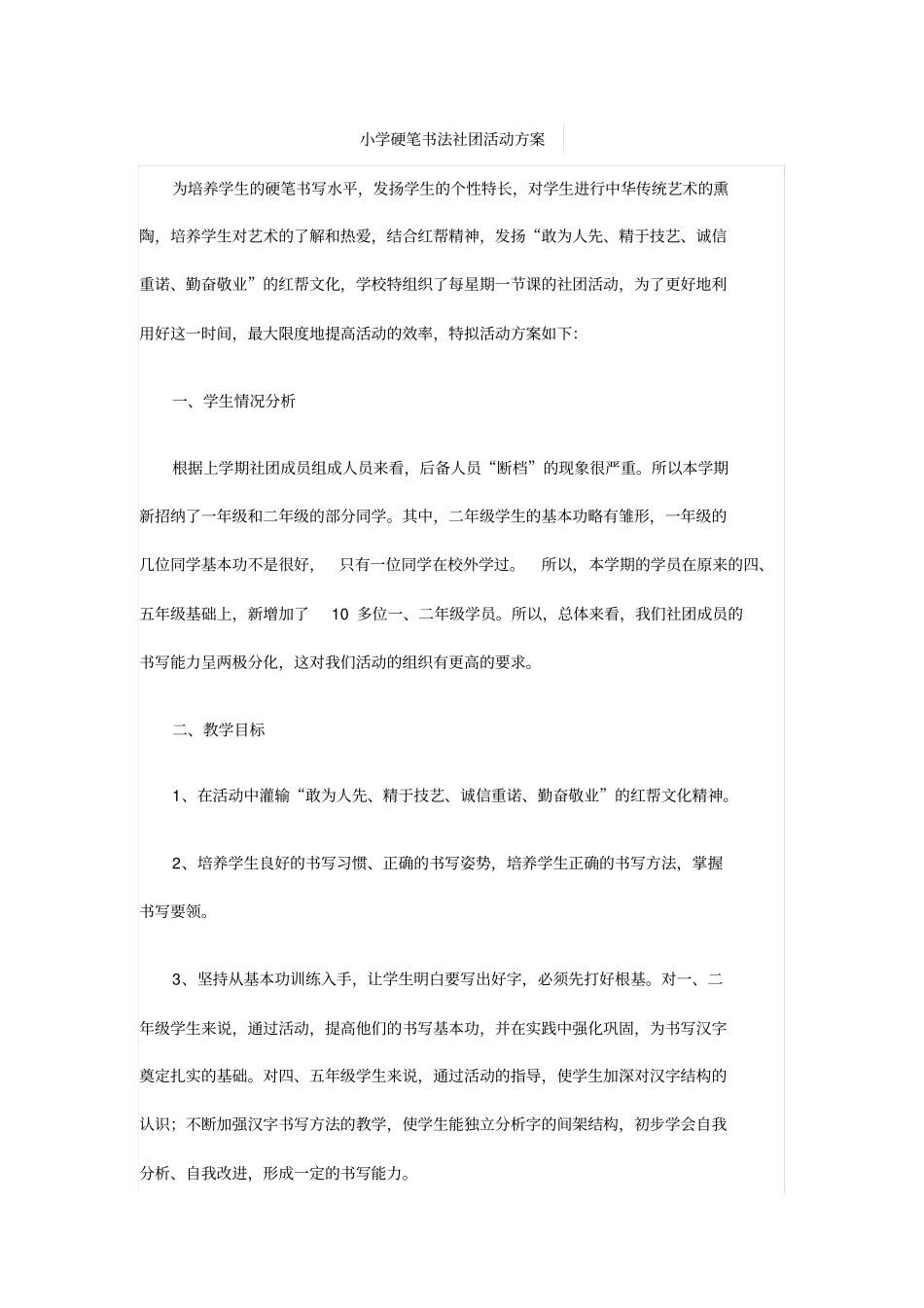 小学硬笔书法社团活动方案汇总_第1页