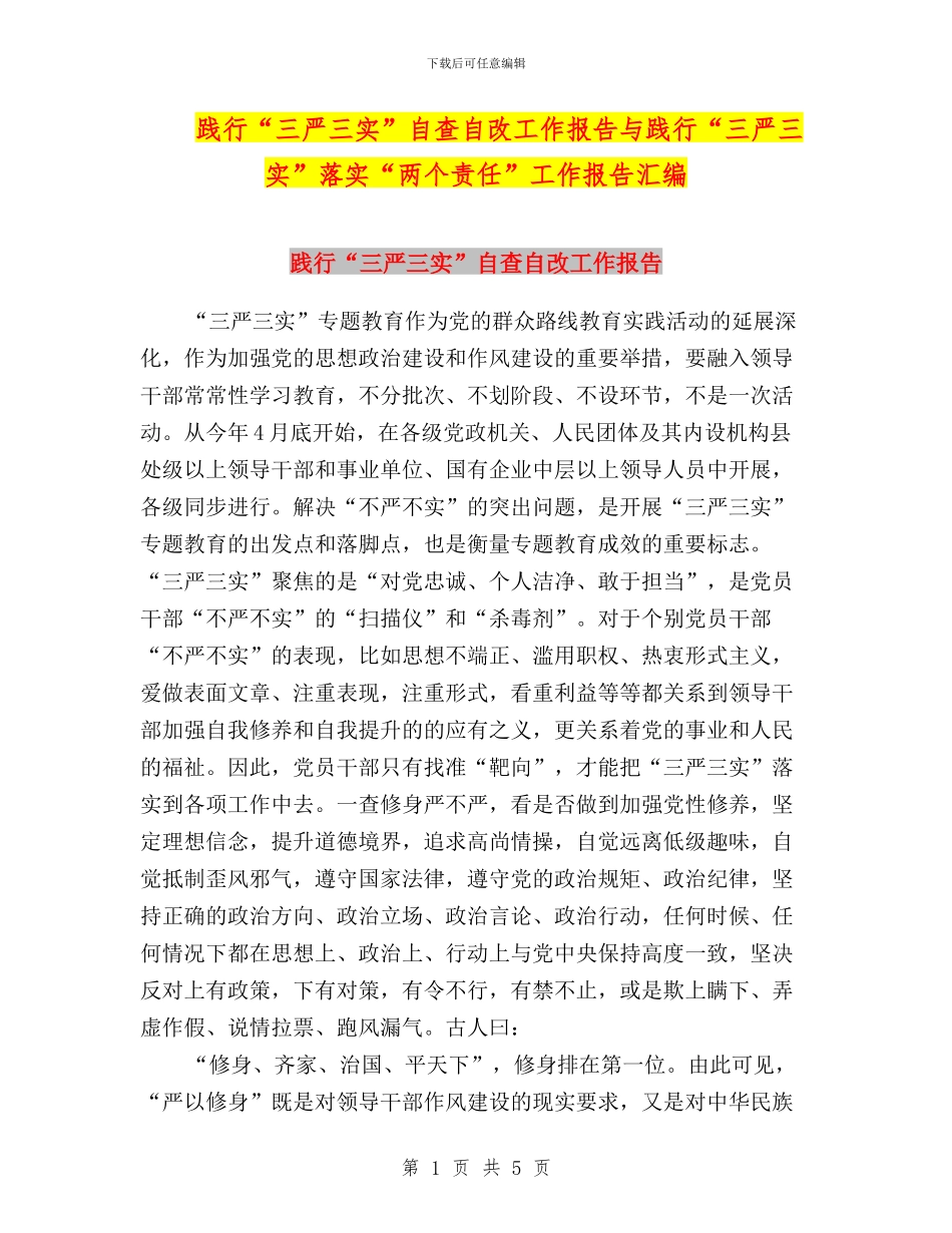 践行“三严三实”自查自改工作报告与践行“三严三实”落实“两个责任”工作报告汇编_第1页