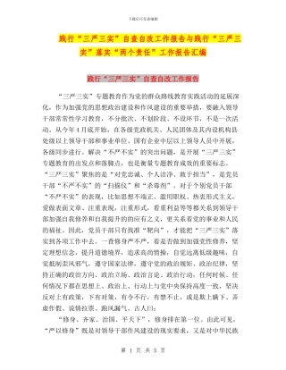 践行“三严三实”自查自改工作报告与践行“三严三实”落实“两个责任”工作报告汇编