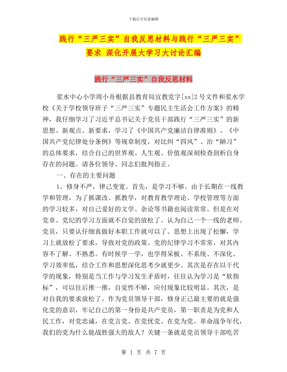 践行“三严三实”自我反思材料与践行“三严三实”要求_第1页