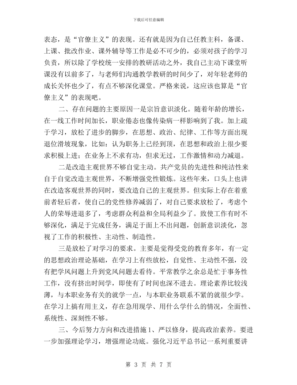 践行“三严三实”自我反思材料与践行“三严三实”要求_第3页