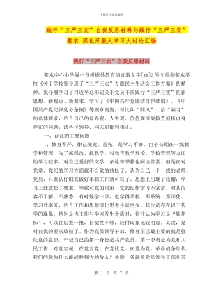 践行“三严三实”自我反思材料与践行“三严三实”要求