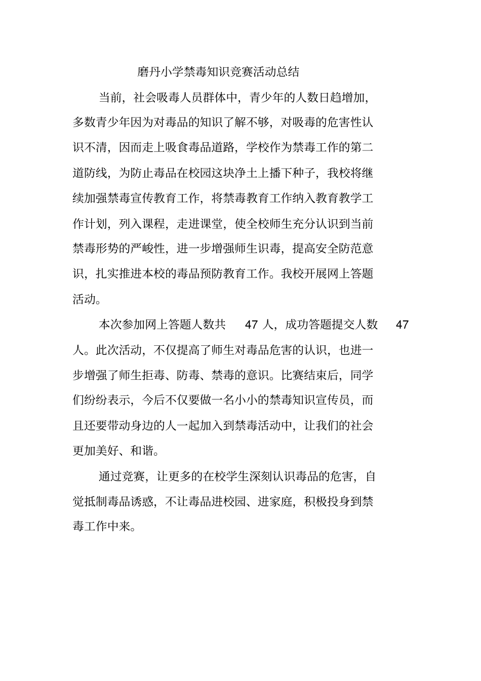 小学禁毒知识竞赛活动总结_第1页
