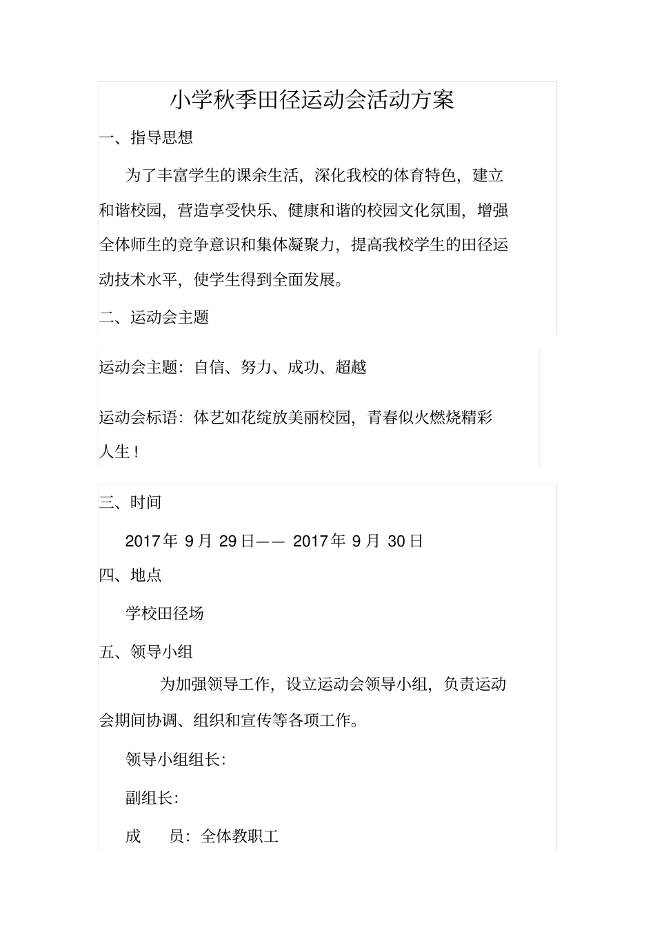 小学秋季田径运动会活动方案_第1页