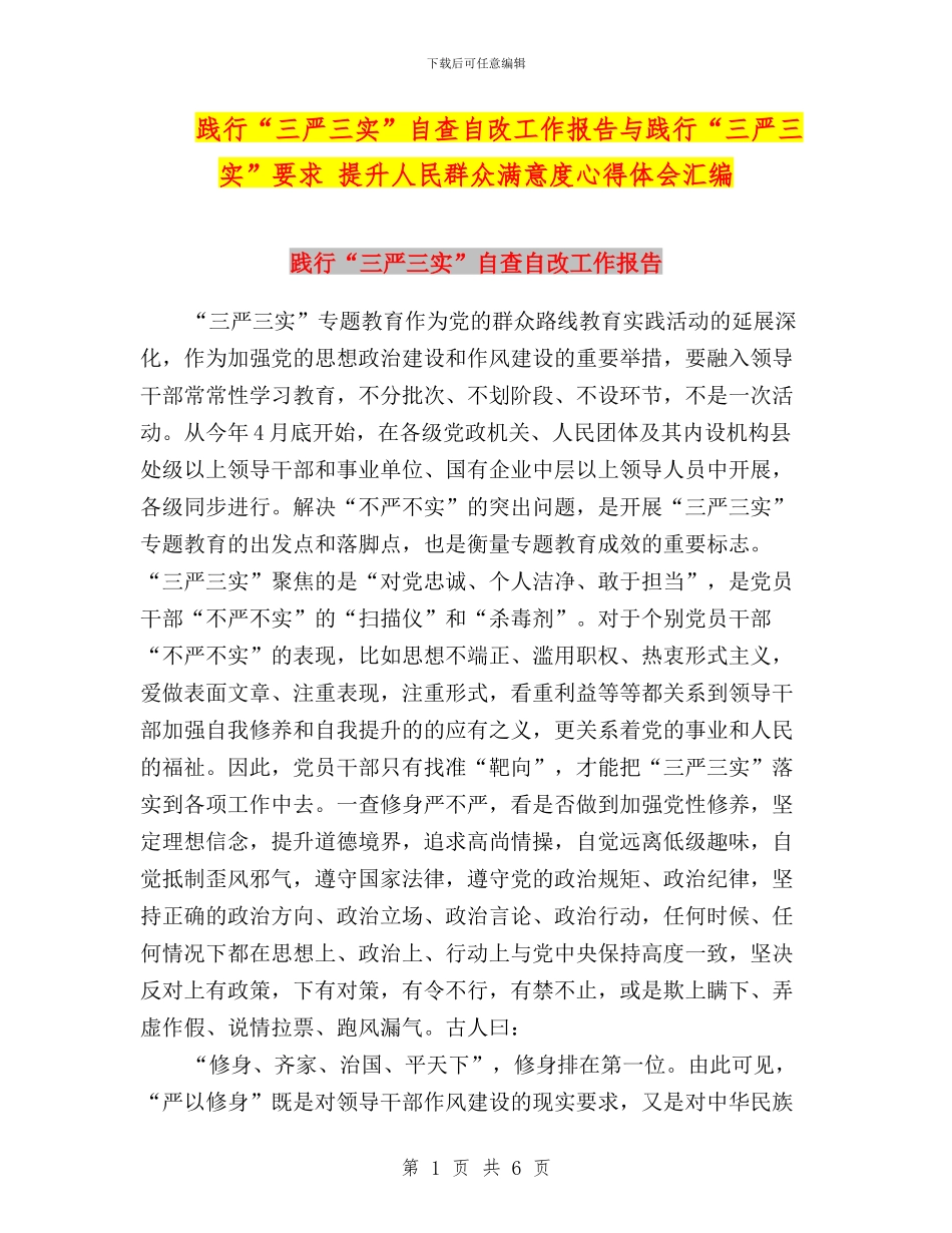 践行“三严三实”自查自改工作报告与践行“三严三实”要求-提升人民群众满意度心得体会汇编_第1页