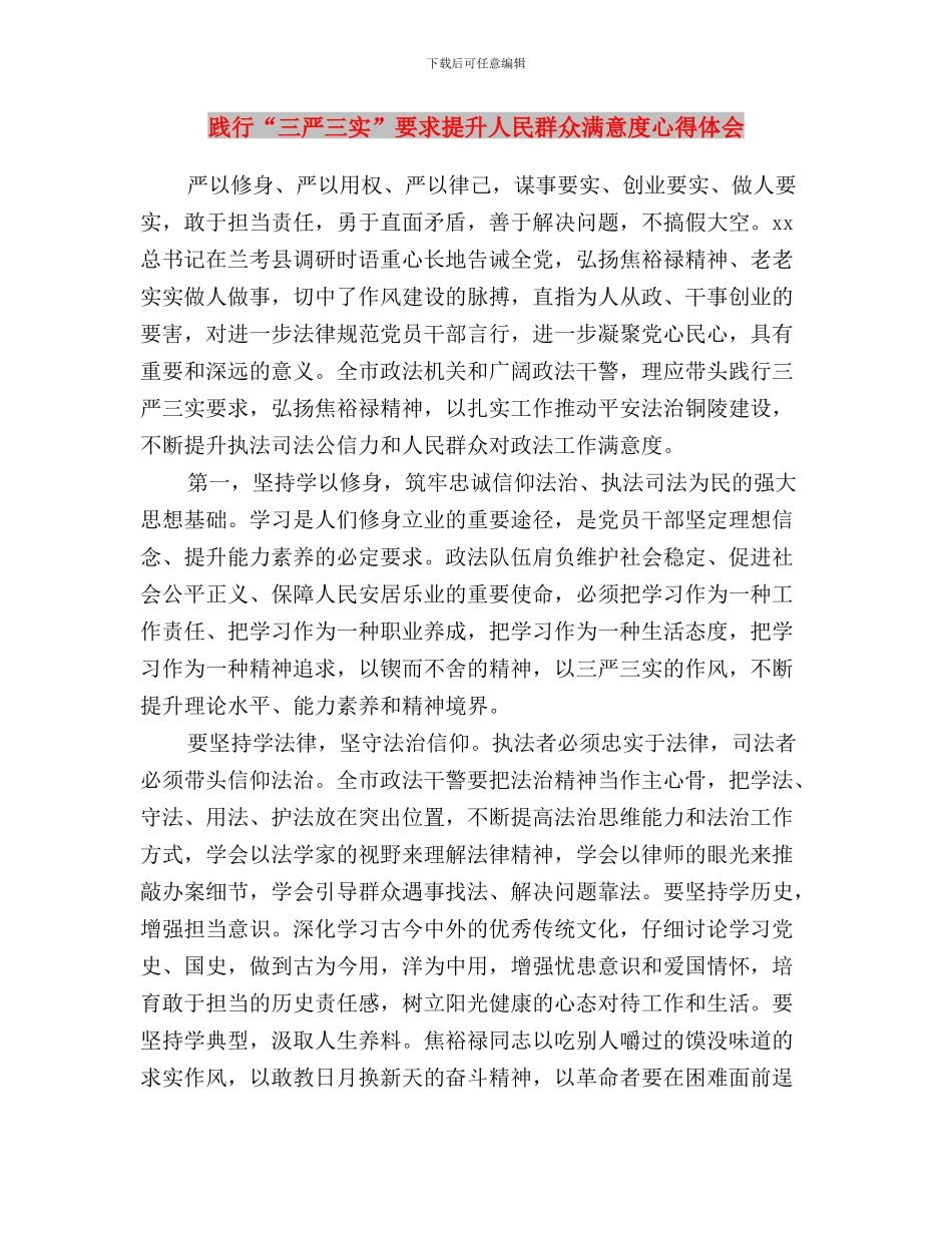 践行“三严三实”自查自改工作报告与践行“三严三实”要求-提升人民群众满意度心得体会汇编_第3页