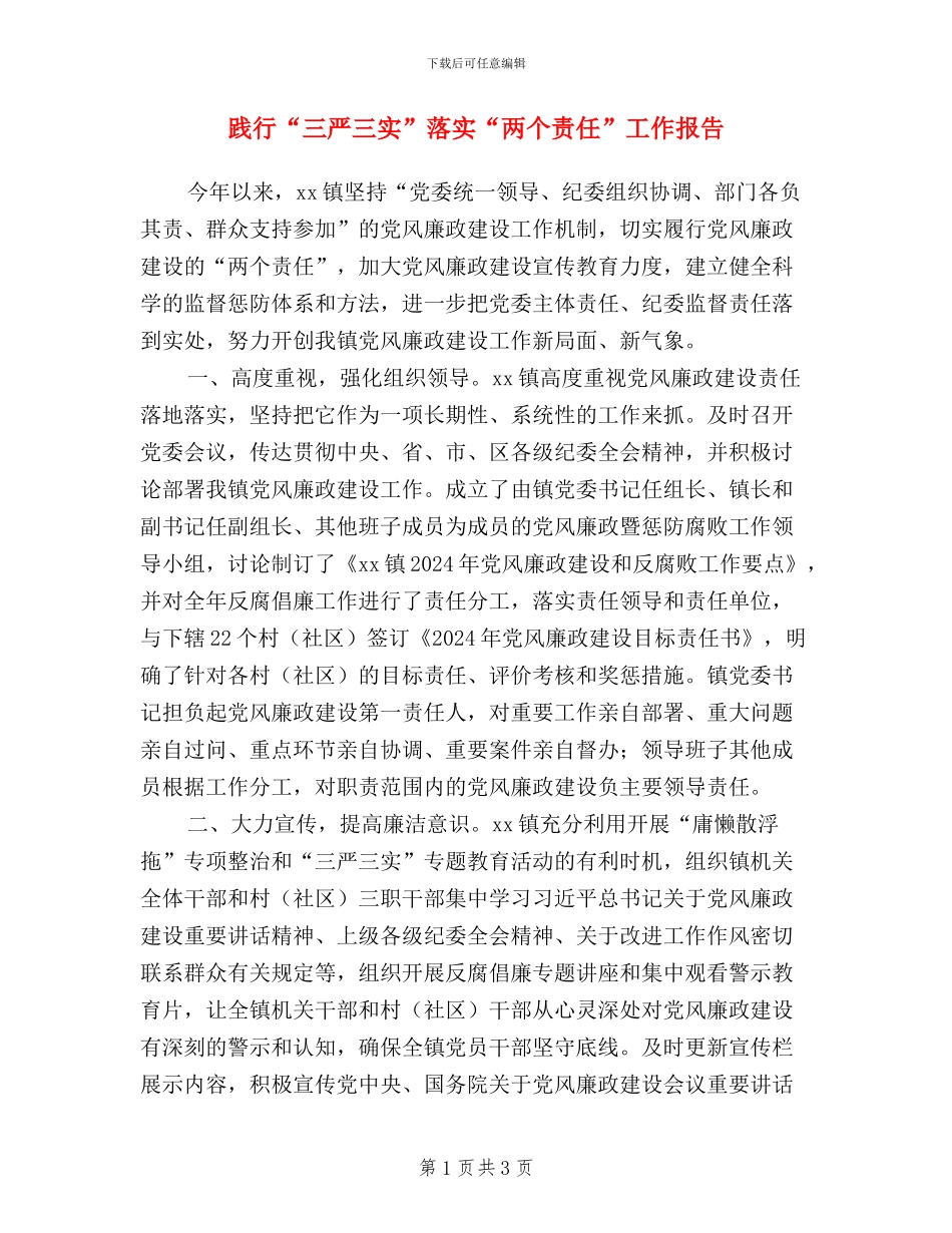 践行“三严三实”落实“两个责任”工作报告_第1页