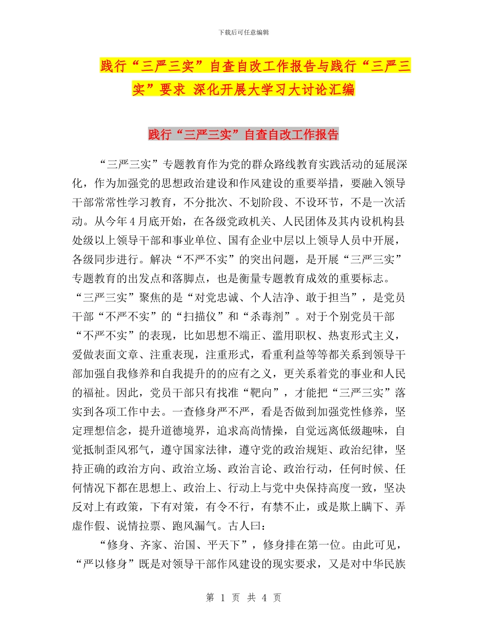 践行“三严三实”自查自改工作报告与践行“三严三实”要求_第1页