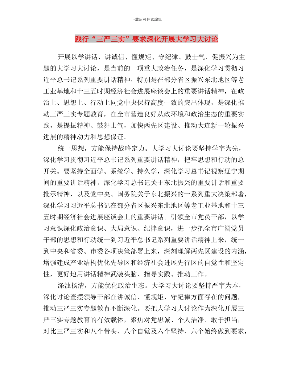 践行“三严三实”自查自改工作报告与践行“三严三实”要求_第3页