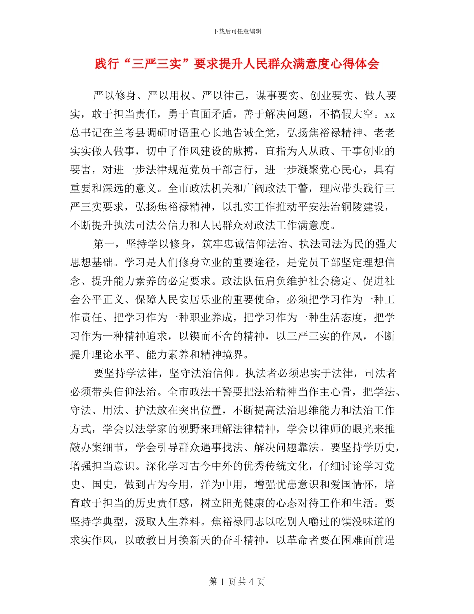 践行“三严三实”要求-提升人民群众满意度心得体会_第1页
