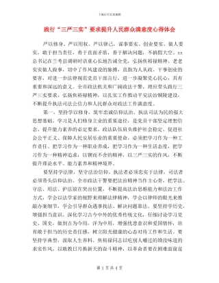践行“三严三实”要求-提升人民群众满意度心得体会