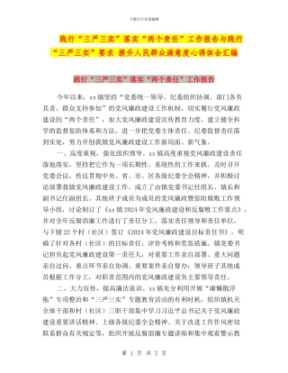 践行“三严三实”落实“两个责任”工作报告与践行“三严三实”要求-提升人民群众满意度心得体会汇编