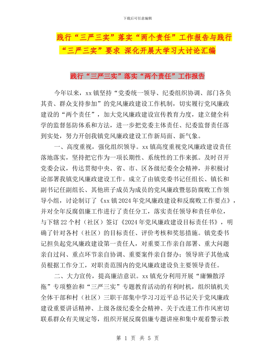 践行“三严三实”落实“两个责任”工作报告与践行“三严三实”要求_第1页