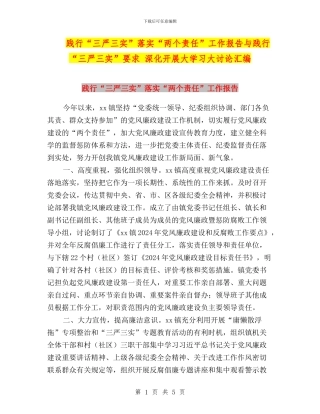 践行“三严三实”落实“两个责任”工作报告与践行“三严三实”要求