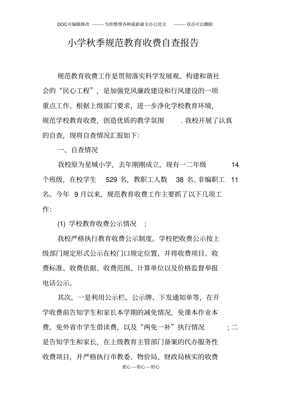 小学秋季规范教育收费自查报告_第1页