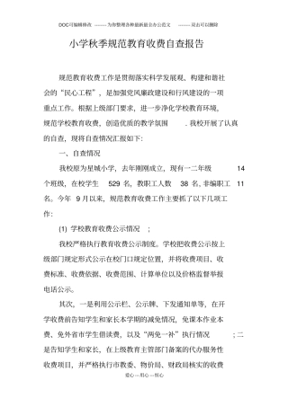 小学秋季规范教育收费自查报告