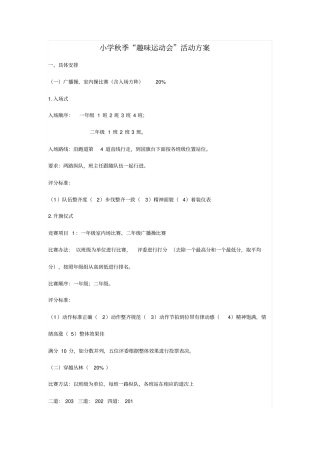 小学秋季趣味运动会活动方案