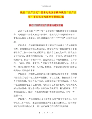 践行“三严三实”要求交流发言稿与践行“三严三实”要求体会交流发言提纲汇编