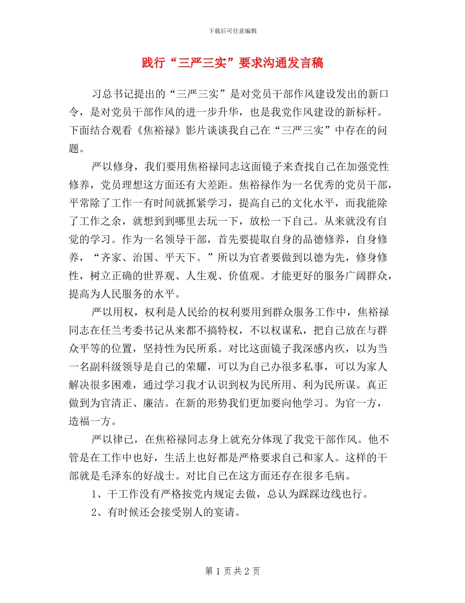 践行“三严三实”要求交流发言稿_第1页