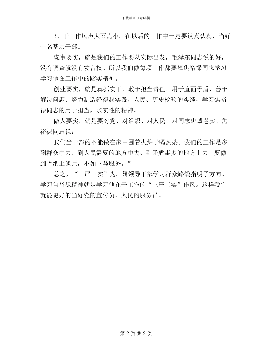 践行“三严三实”要求交流发言稿_第2页