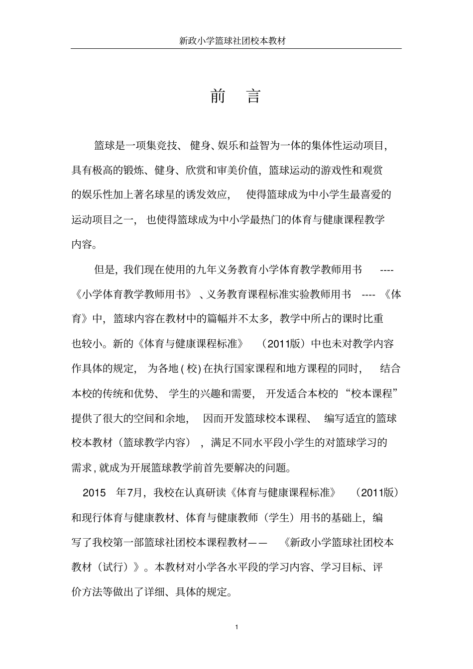 小学社团活动篮球校本教材_第1页