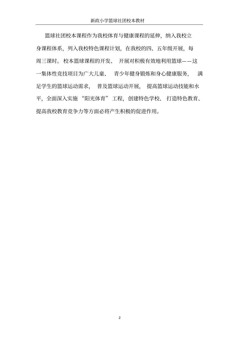 小学社团活动篮球校本教材_第2页