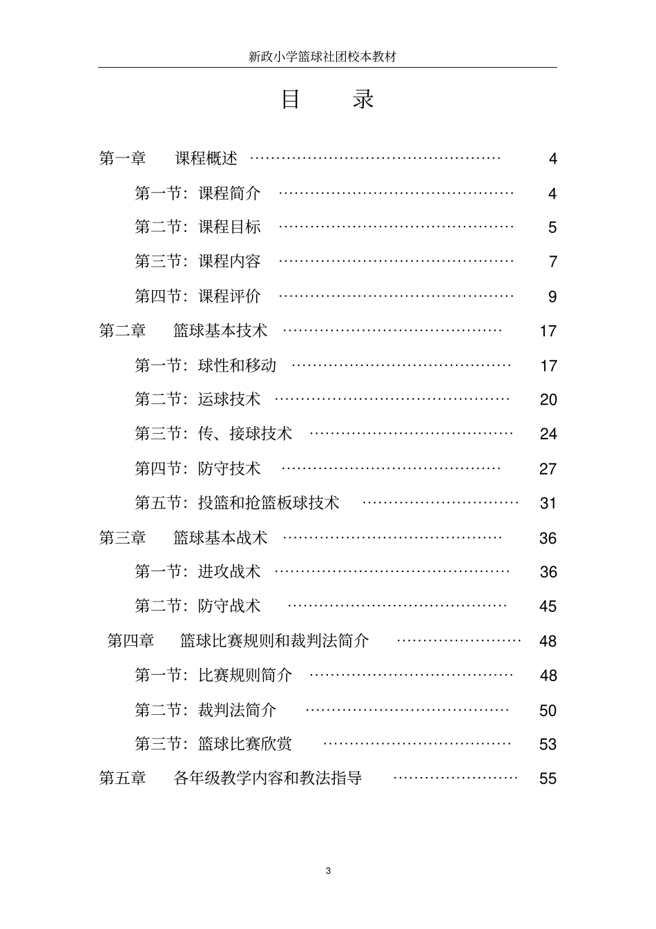 小学社团活动篮球校本教材_第3页