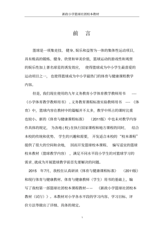 小学社团活动篮球校本教材