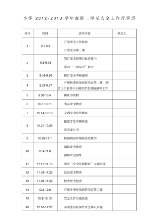 小学秋学期安全工作行事历