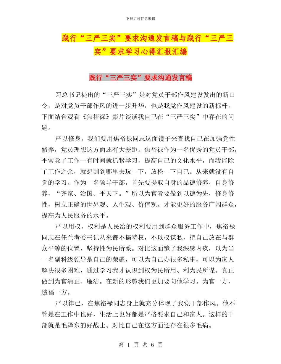 践行“三严三实”要求交流发言稿与践行“三严三实”要求学习心得汇报汇编_第1页