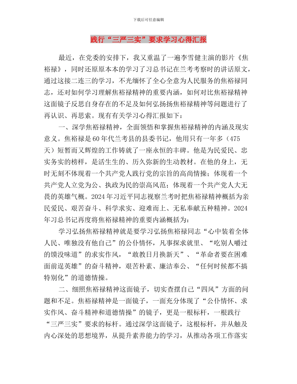 践行“三严三实”要求交流发言稿与践行“三严三实”要求学习心得汇报汇编_第3页