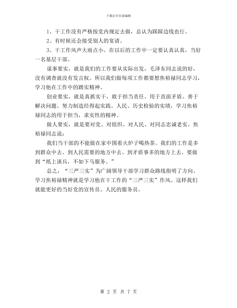 践行“三严三实”要求交流发言稿与践行“三严三实”要求的心得体会汇编_第2页