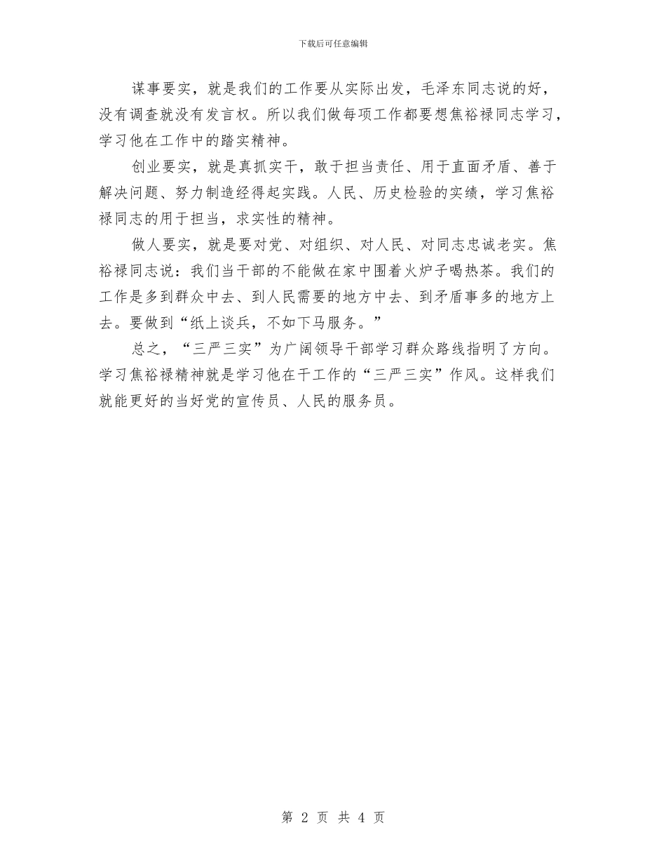 践行“三严三实”要求交流发言稿与践行“三严三实”要求发言材料汇编_第2页