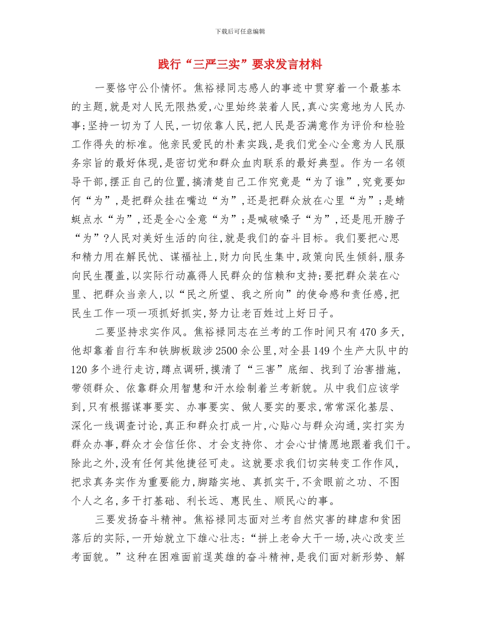 践行“三严三实”要求交流发言稿与践行“三严三实”要求发言材料汇编_第3页