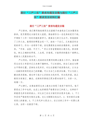 践行“三严三实”要求交流发言稿与践行“三严三实”要求发言材料汇编